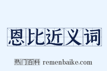 恩比近义词是什么意思的图片